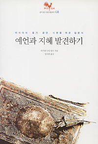 예언과 지혜 발견하기
